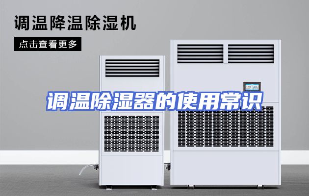 调温除湿器的使用常识