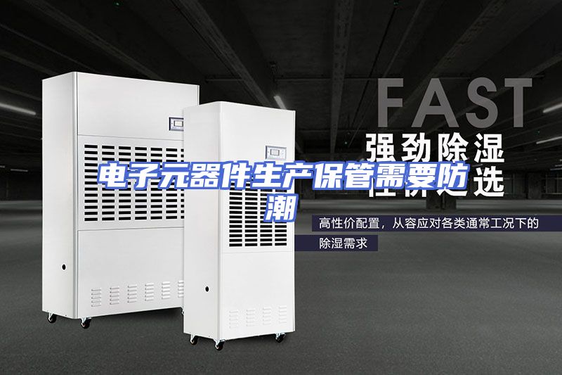 电子元器件生产保管需要防潮