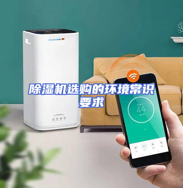 除湿机选购的环境常识要求