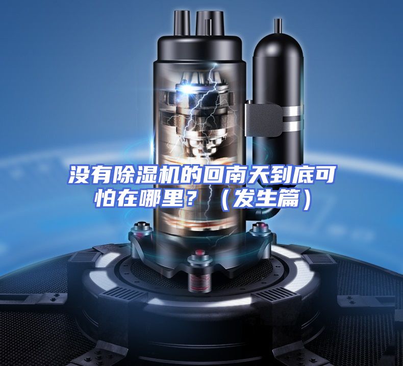 没有除湿机的回南天到底可怕在哪里？（发生篇）