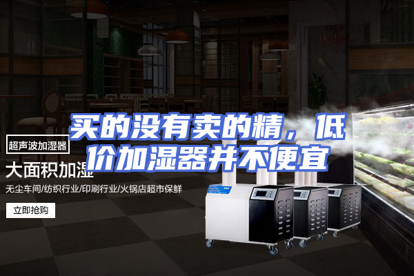 买的没有卖的精，低价加湿器并不便宜
