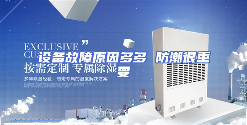 设备故障原因多多 防潮很重要