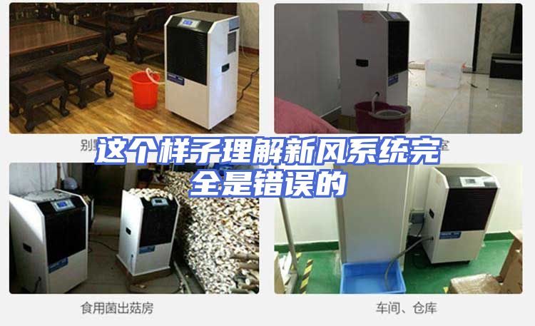 这个样子理解新风系统完全是错误的