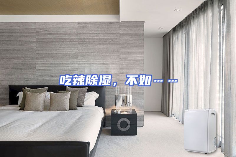 吃辣除湿，不如……