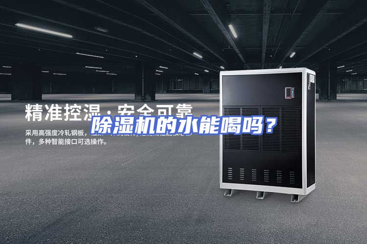 除湿机的水能喝吗？