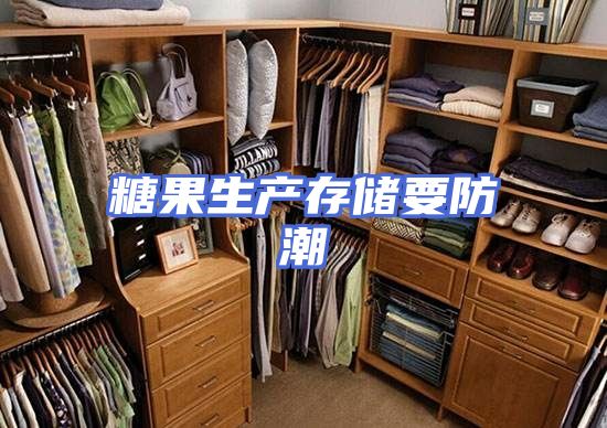 糖果生产存储要防潮