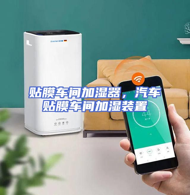 贴膜车间加湿器，汽车贴膜车间加湿装置