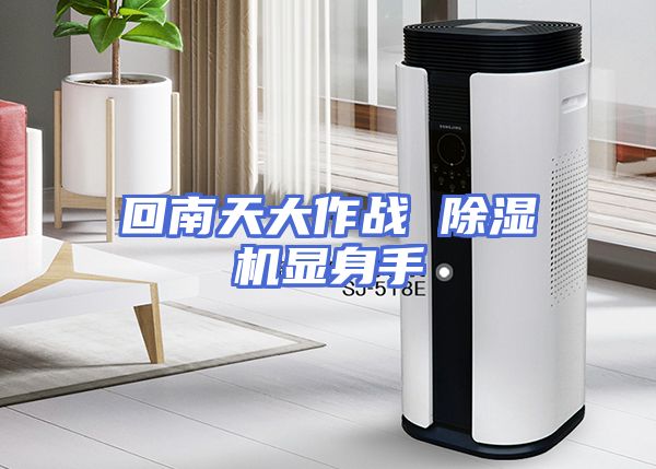 回南天大作战 除湿机显身手