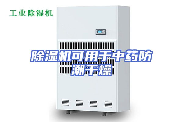 除湿机可用于中药防潮干燥