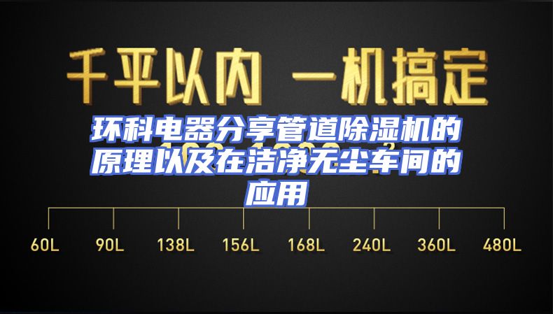 环科电器分享管道除湿机的原理以及在洁净无尘车间的应用
