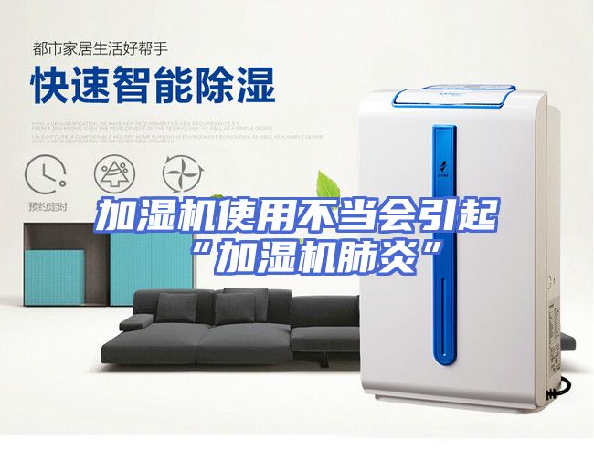 加湿机使用不当会引起“加湿机肺炎”