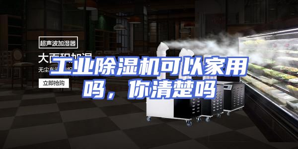 工业除湿机可以家用吗，你清楚吗