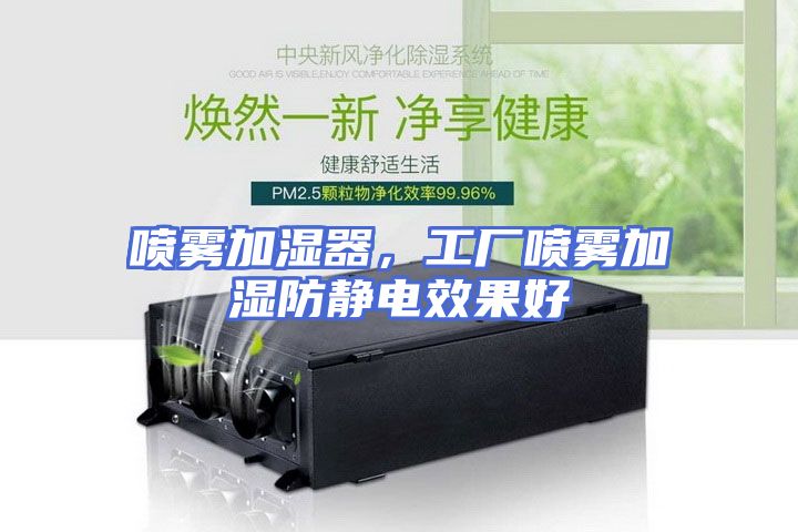 喷雾加湿器，工厂喷雾加湿防静电效果好