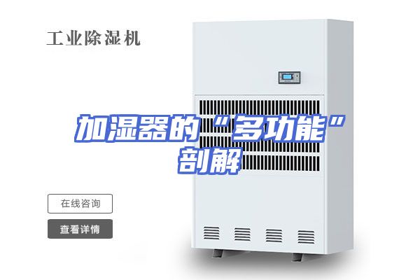 加湿器的“多功能”剖解