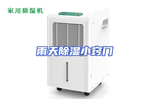 雨天除湿小窍门