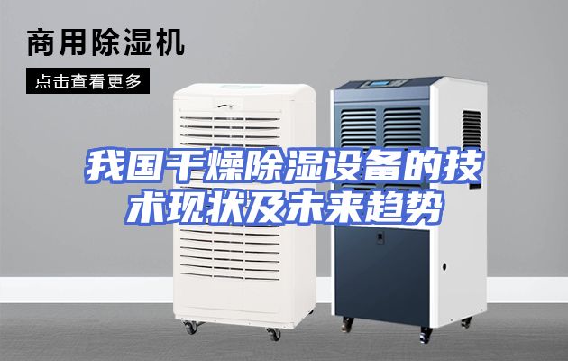 我国干燥除湿设备的技术现状及未来趋势