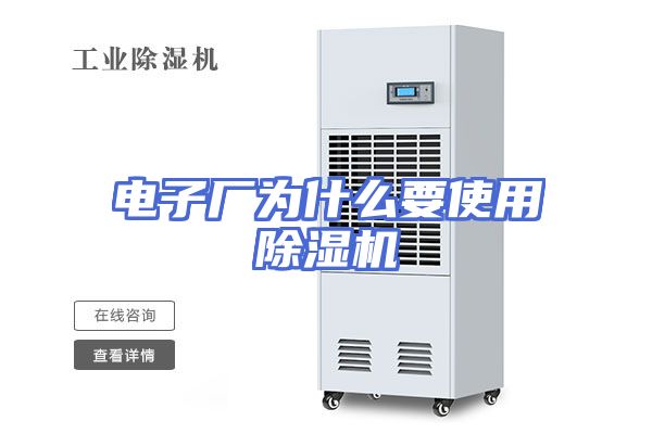 电子厂为什么要使用除湿机
