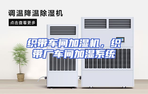 织带车间加湿机，织带厂车间加湿系统