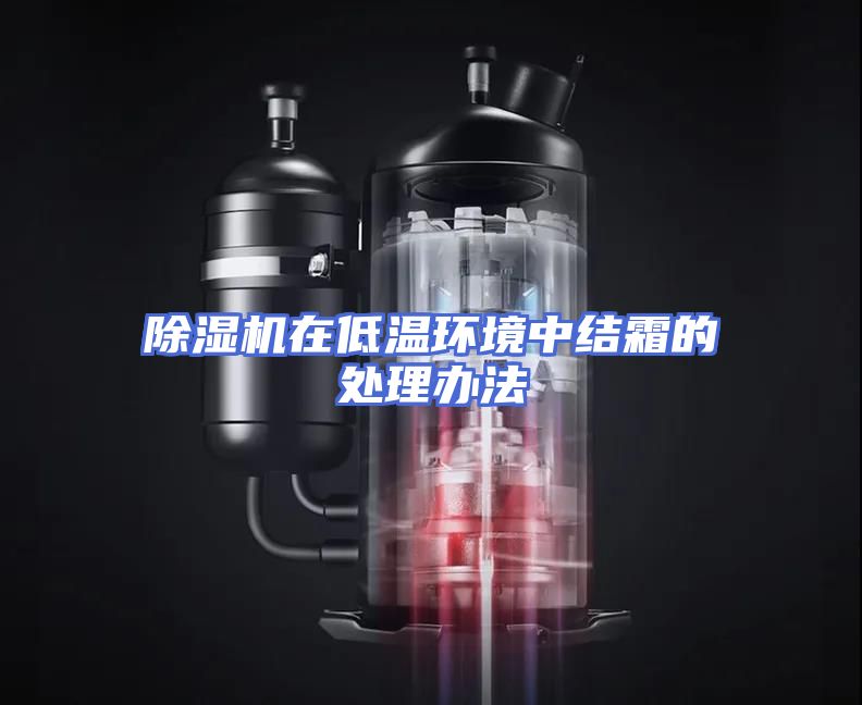 除湿机在低温环境中结霜的处理办法