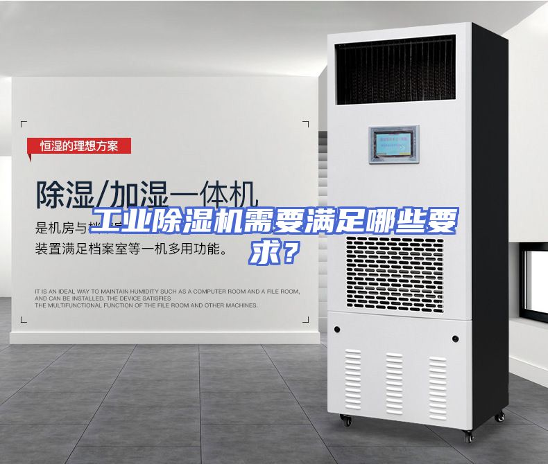 工业除湿机需要满足哪些要求？