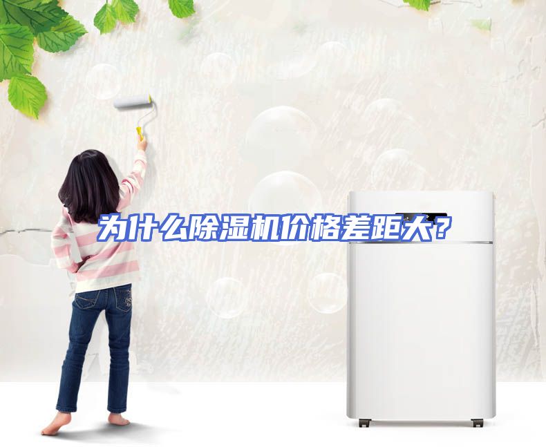 为什么除湿机价格差距大？