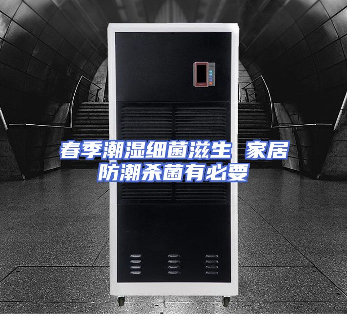 春季潮湿细菌滋生 家居防潮杀菌有必要