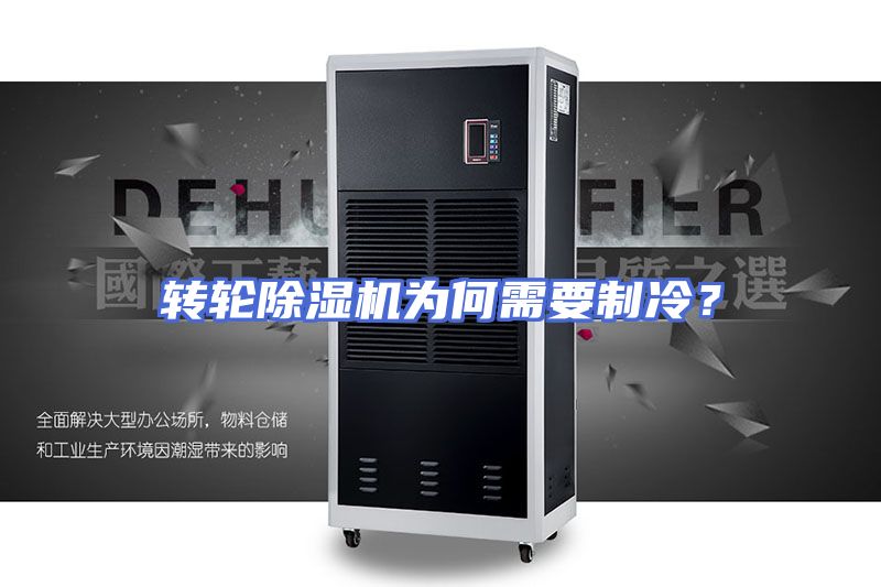 转轮除湿机为何需要制冷？