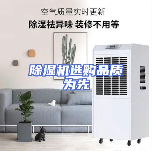 除湿机选购品质为先