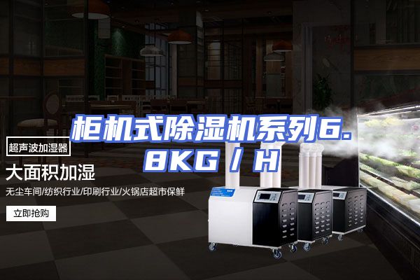 柜机式除湿机系列6.8KG／H