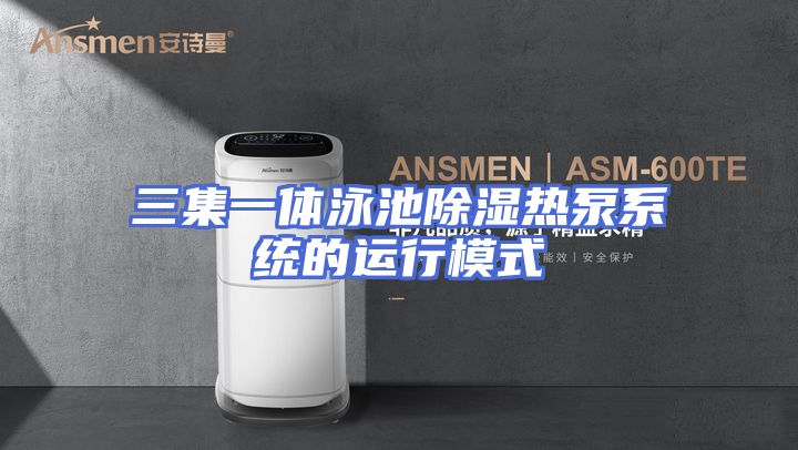 三集一体泳池除湿热泵系统的运行模式