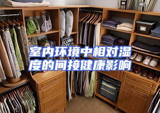 室内环境中相对湿度的间接健康影响