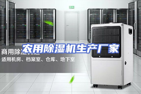 农用除湿机生产厂家