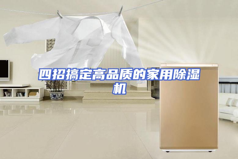 四招搞定高品质的家用除湿机