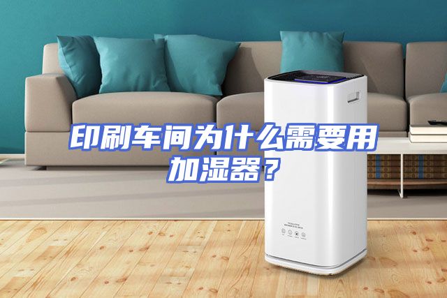 印刷车间为什么需要用加湿器？