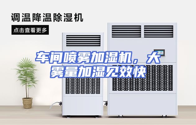 车间喷雾加湿机，大雾量加湿见效快