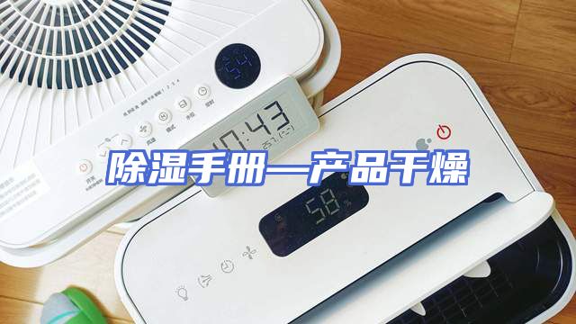 除湿手册—产品干燥