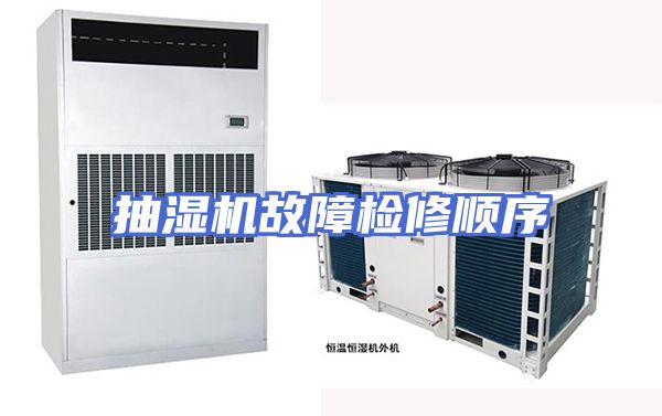 抽湿机故障检修顺序