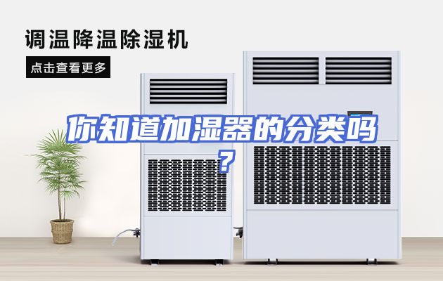 你知道加湿器的分类吗？