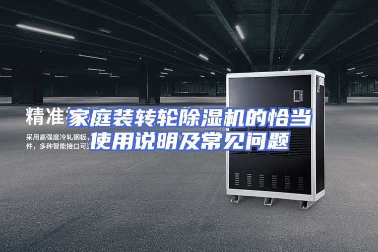 家庭装转轮除湿机的恰当使用说明及常见问题