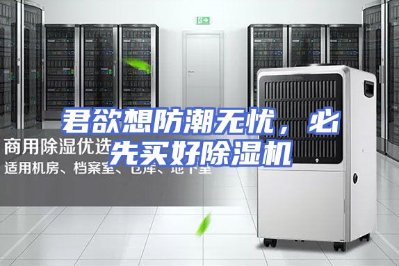 君欲想防潮无忧，必先买好除湿机