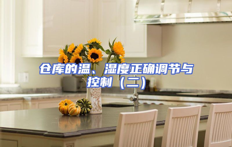 仓库的温、湿度正确调节与控制（二）