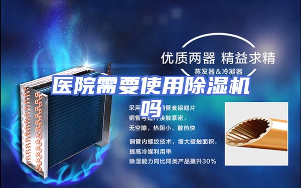 医院需要使用除湿机吗
