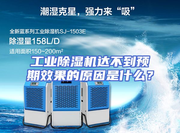 工业除湿机达不到预期效果的原因是什么？