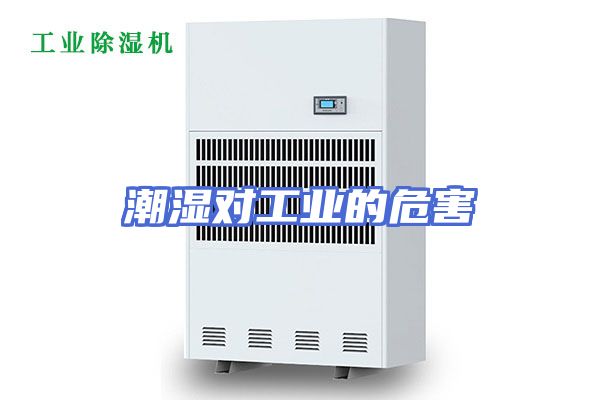 潮湿对工业的危害