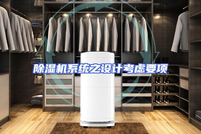 除湿机系统之设计考虑要项