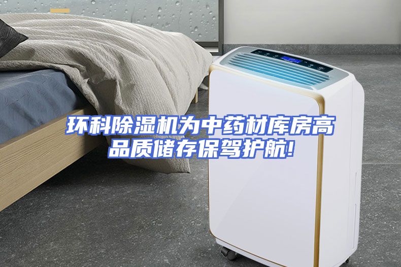 环科除湿机为中药材库房高品质储存保驾护航!