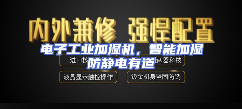 电子工业加湿机，智能加湿防静电有道