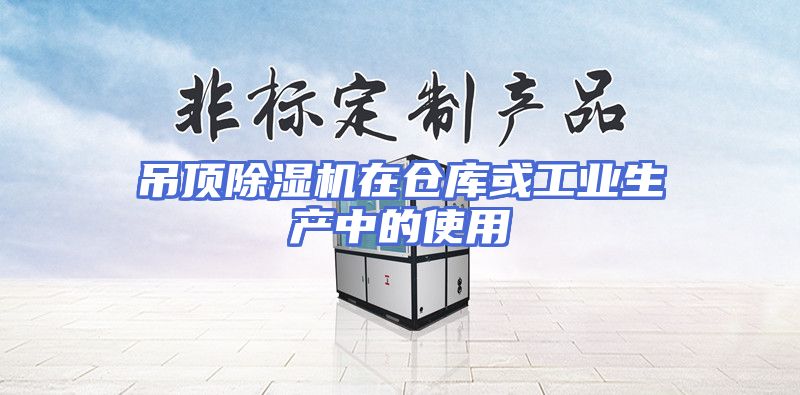 吊顶除湿机在仓库或工业生产中的使用
