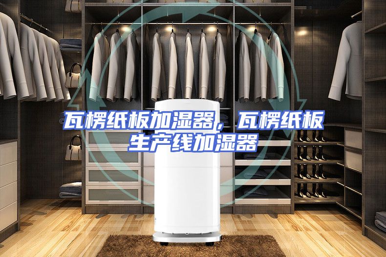 瓦楞纸板加湿器,瓦楞纸板生产线加湿器