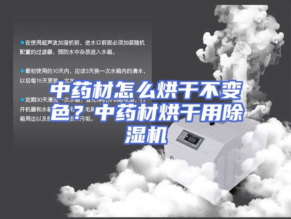 中药材怎么烘干不变色?中药材烘干用除湿机